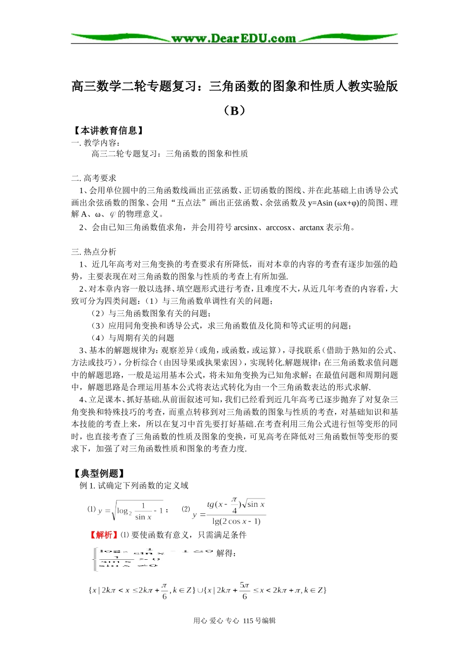 高三数学二轮专题复习：三角函数的图象和性质人教实验版（B）知识精讲_第1页