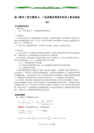 高三数学二轮专题复习：三角函数的图象和性质人教实验版（B）知识精讲
