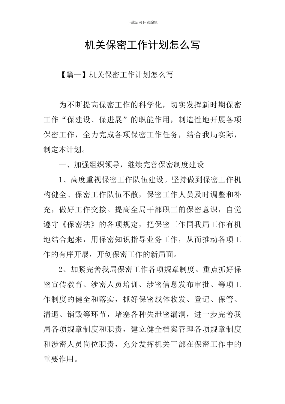 机关保密工作计划怎么写_第1页