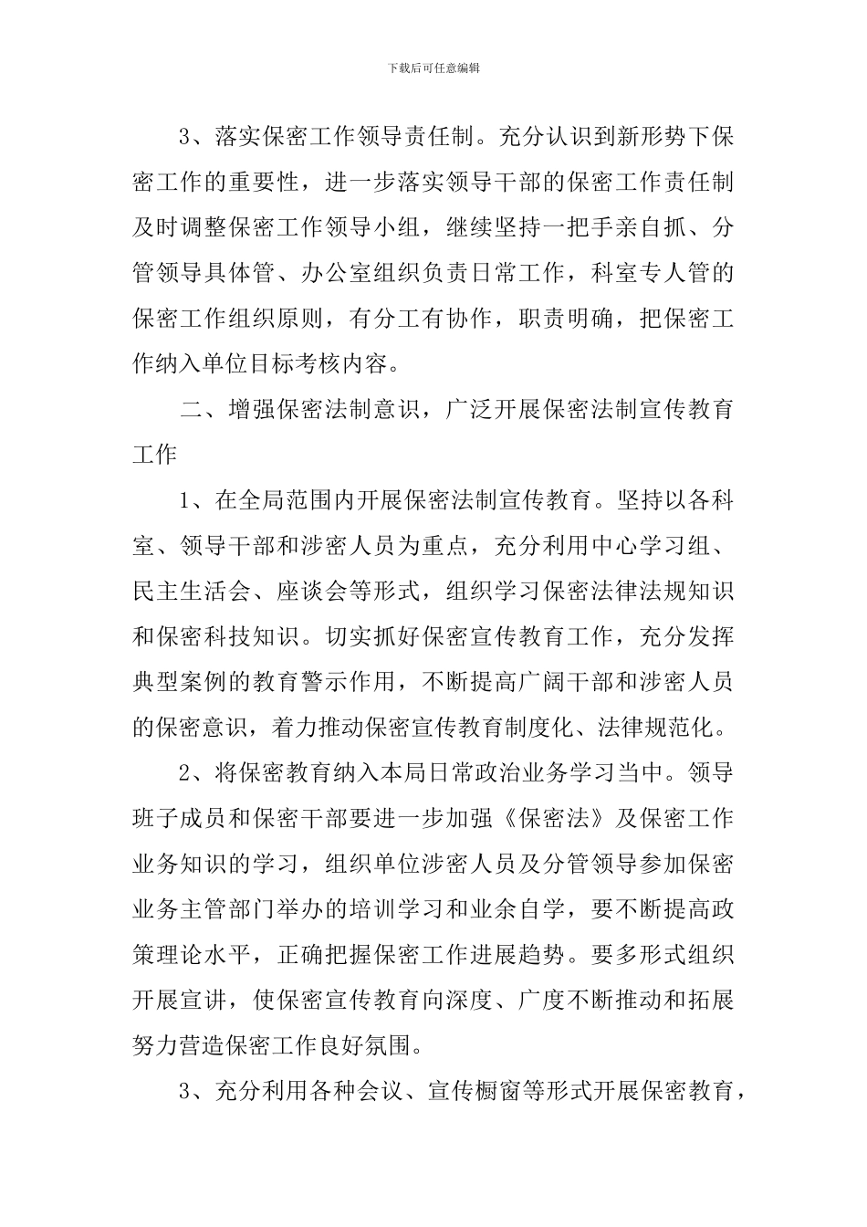 机关保密工作计划怎么写_第2页