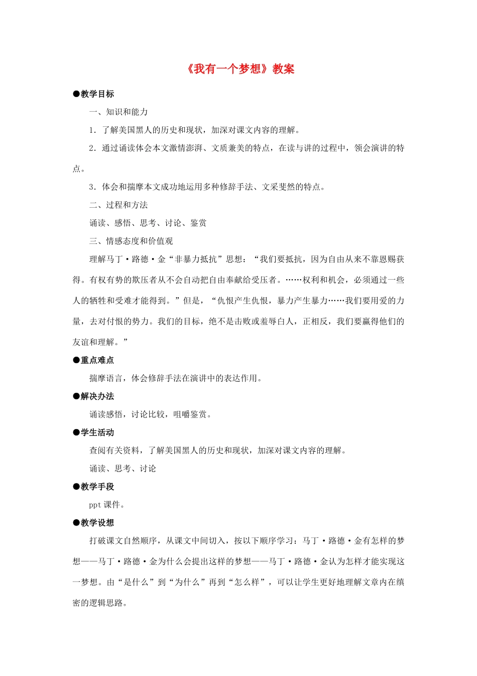 高中语文《我有一个梦想》教案1 新人教版必修2_第1页