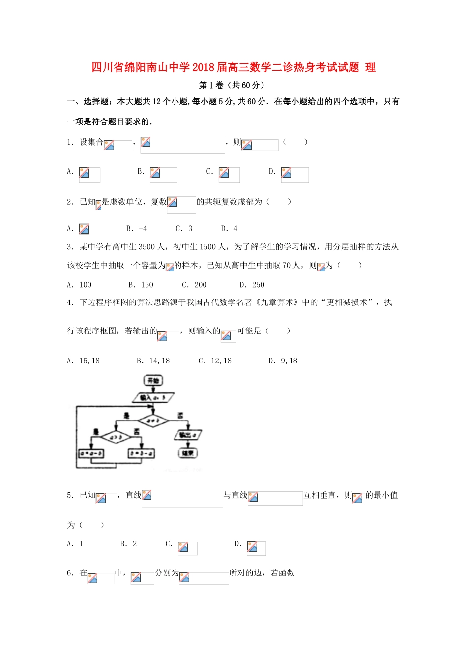 高三数学二诊热身考试试题 理-人教版高三全册数学试题_第1页