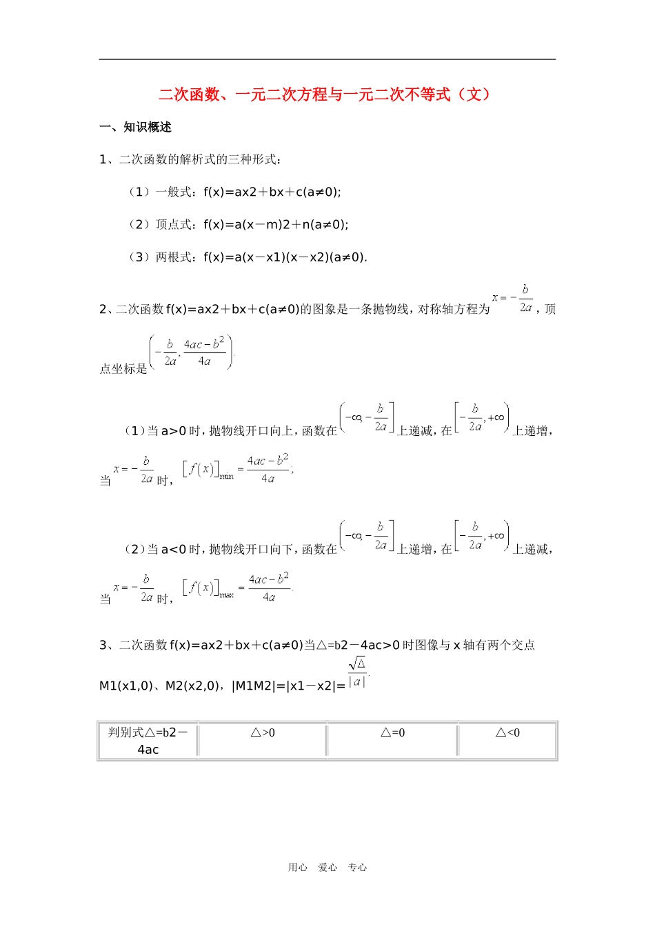 高三数学二次函数、一元二次方程与一元二次不等式（文）新人教版_第1页