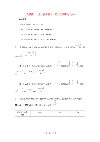 高三数学二次函数、一元二次方程与一元二次不等式（文）新人教版