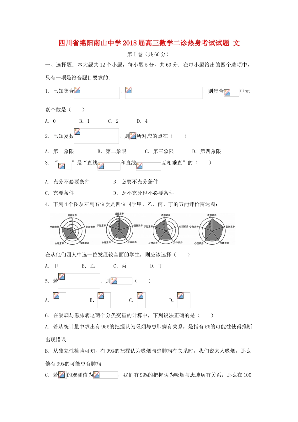 高三数学二诊热身考试试题 文-人教版高三全册数学试题_第1页