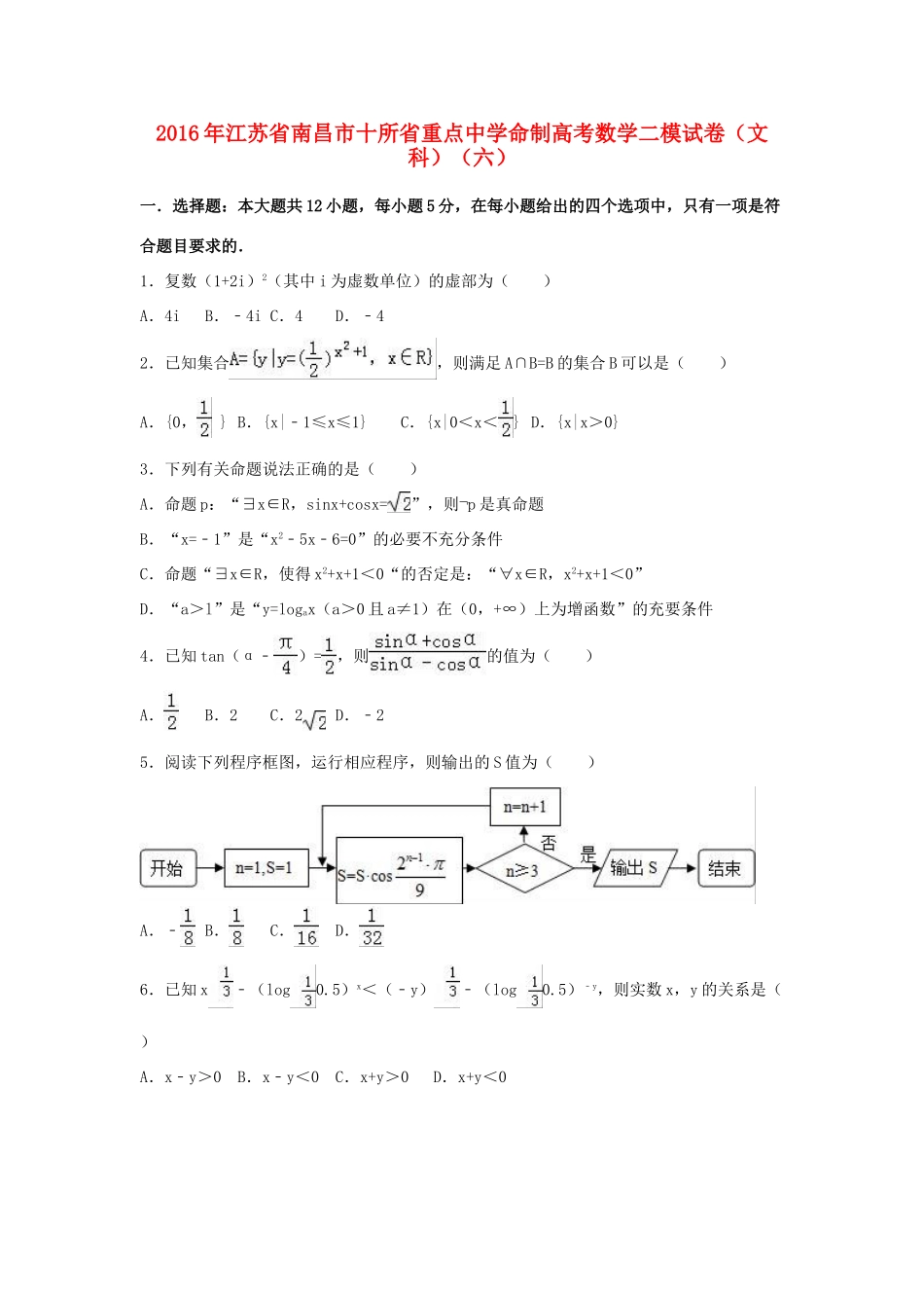 高三数学二模试卷（六）文（含解析）-人教版高三全册数学试题_第1页