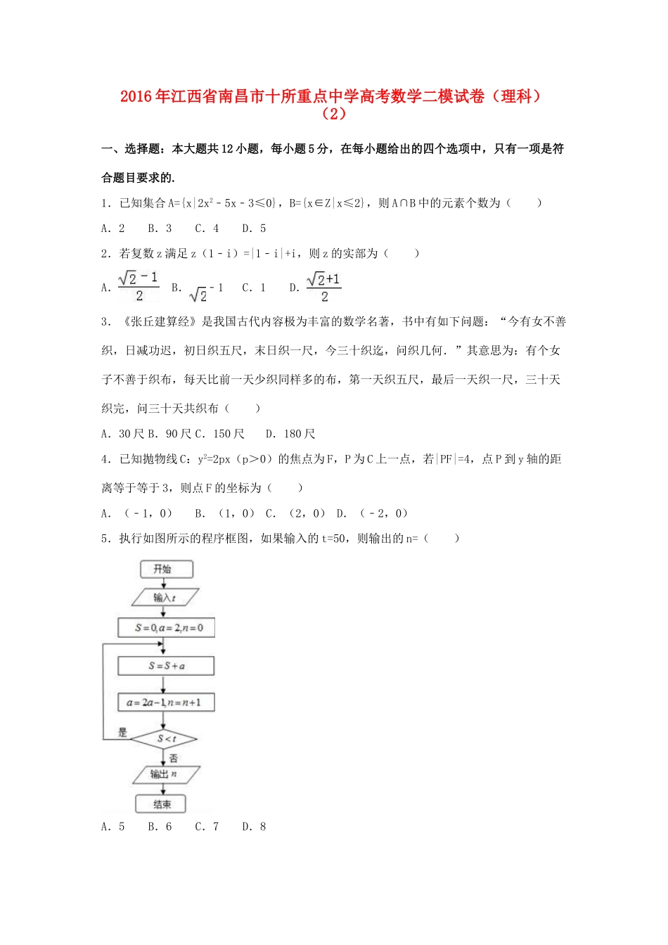 高三数学二模试卷（2）理（含解析）-人教版高三全册数学试题_第1页