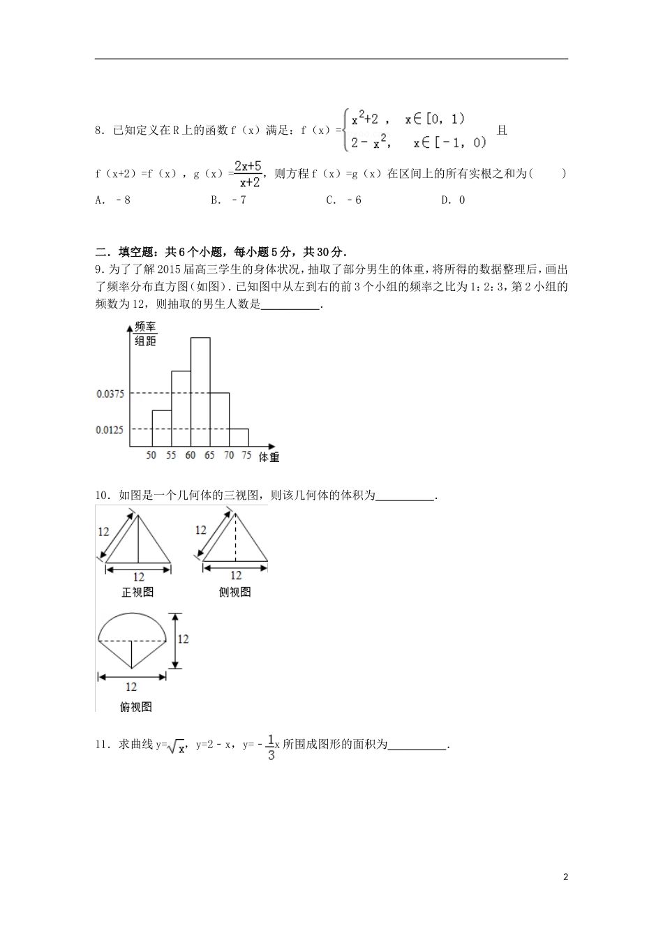 高三数学二模考试试卷 理（含解析）-人教版高三全册数学试题_第2页