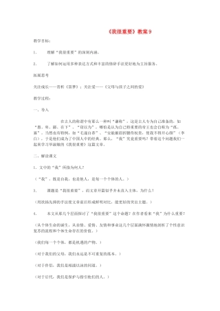 高中语文《我很重要》教案9 粤教版必修1