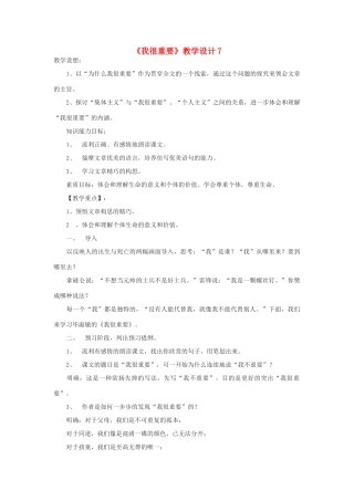 高中语文《我很重要》教案7 粤教版必修1