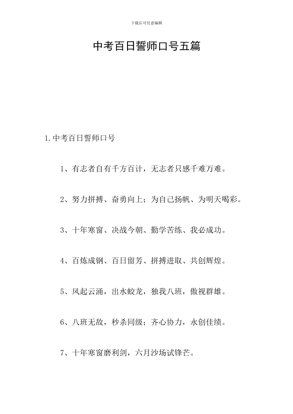中考百日誓师口号五篇_第1页