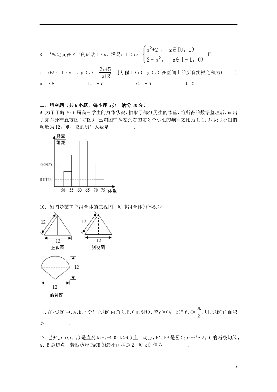 高三数学二模考试试卷 文（含解析）-人教版高三全册数学试题_第2页