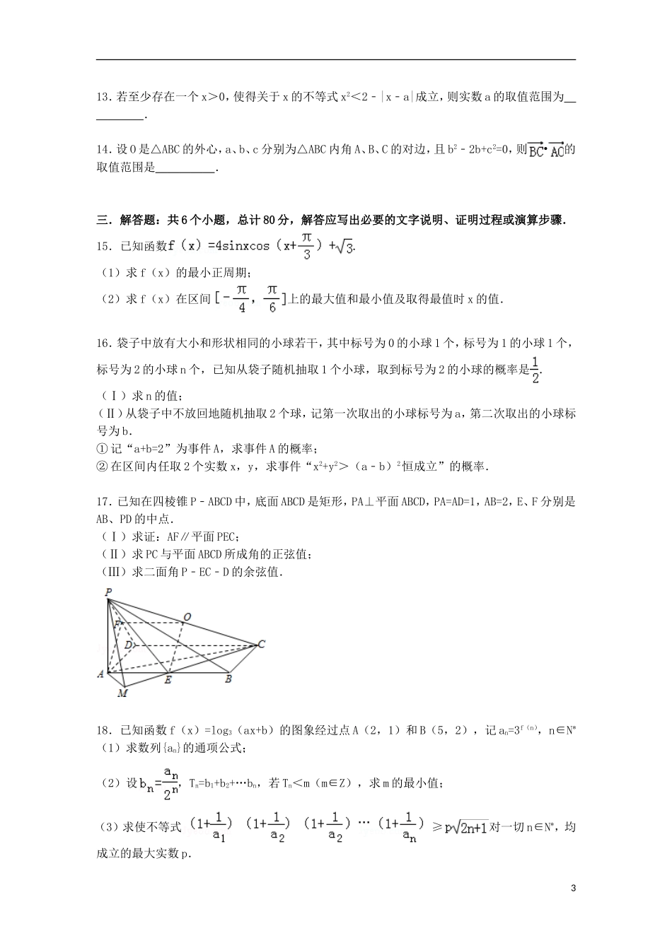 高三数学二模考试试卷 文（含解析）-人教版高三全册数学试题_第3页
