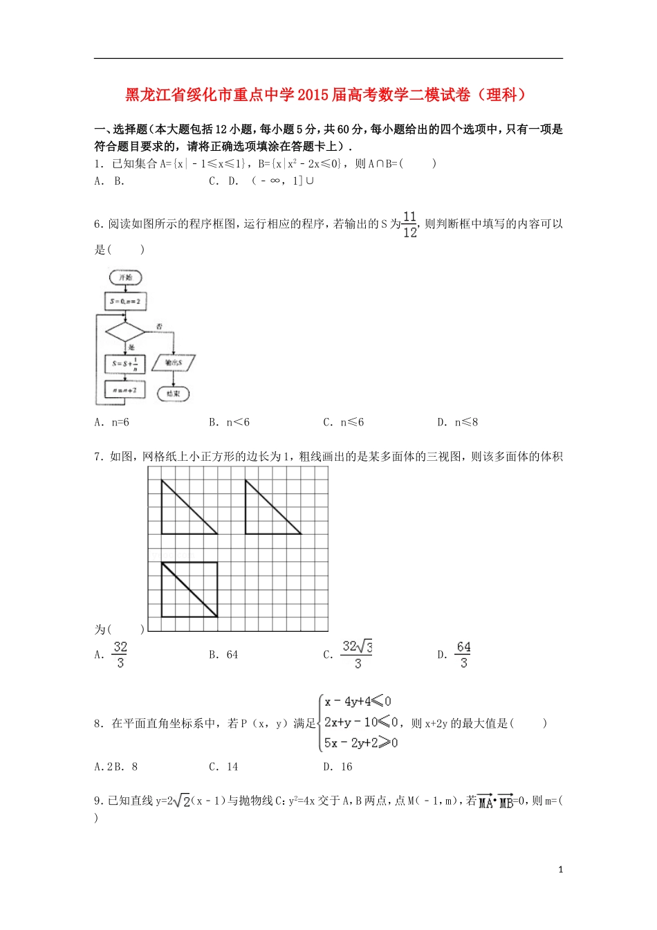 高三数学二模试卷 理（含解析）-人教版高三全册数学试题_第1页