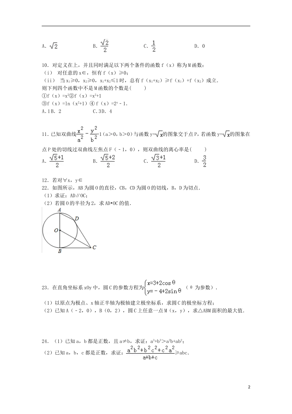 高三数学二模试卷 理（含解析）-人教版高三全册数学试题_第2页