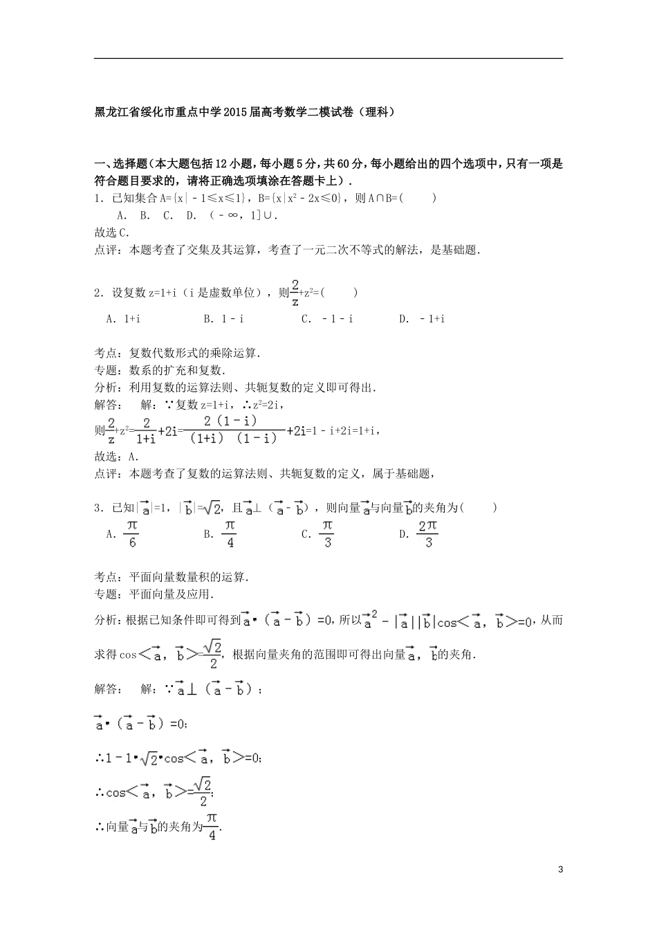 高三数学二模试卷 理（含解析）-人教版高三全册数学试题_第3页