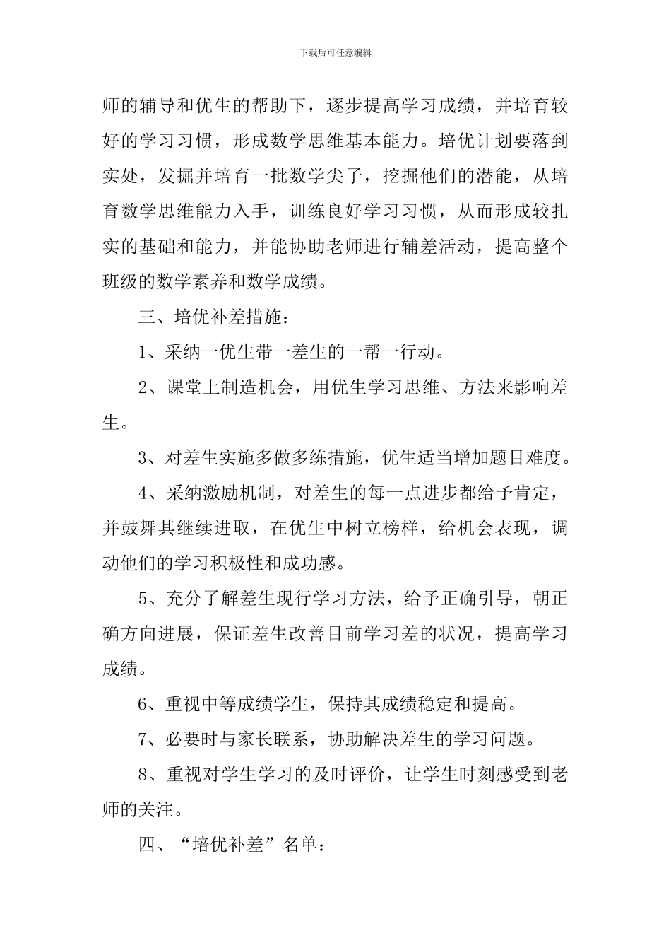 2024年小学一年级数学上学期培优辅差教学计划范文_第2页