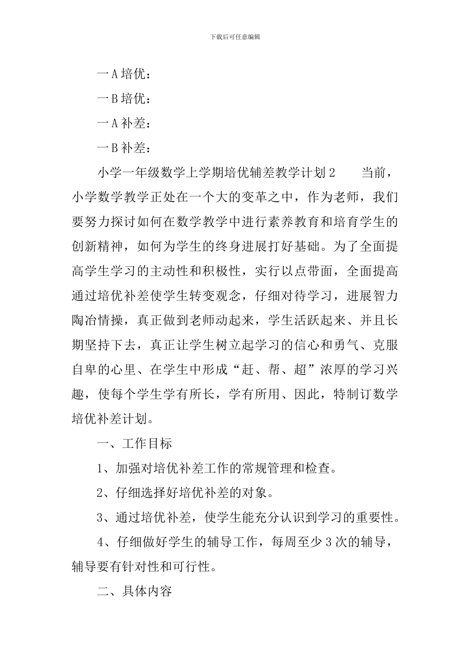 2024年小学一年级数学上学期培优辅差教学计划范文_第3页