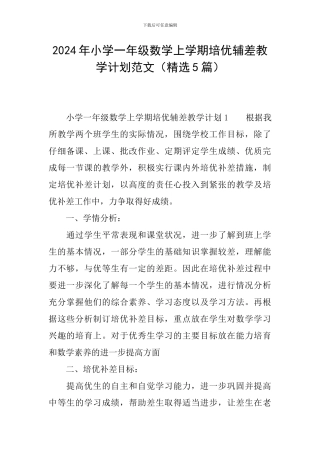 2024年小学一年级数学上学期培优辅差教学计划范文