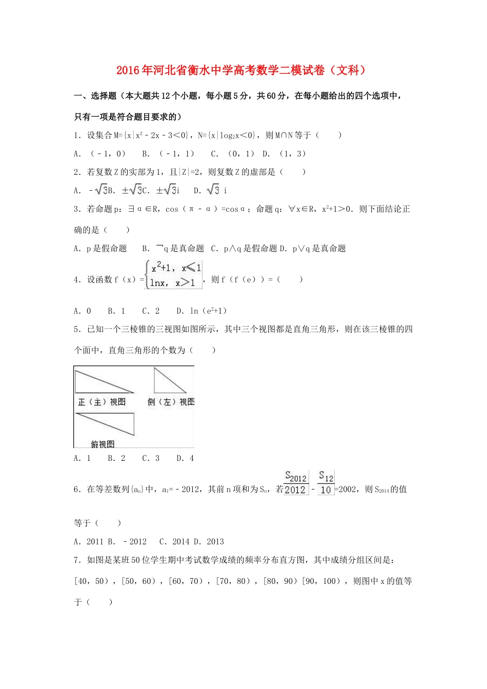 高三数学二模试卷 文（含解析）-人教版高三全册数学试题_第1页