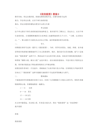 高中语文《我很重要》教案8 粤教版必修1