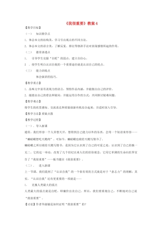 高中语文《我很重要》教案4 粤教版必修1