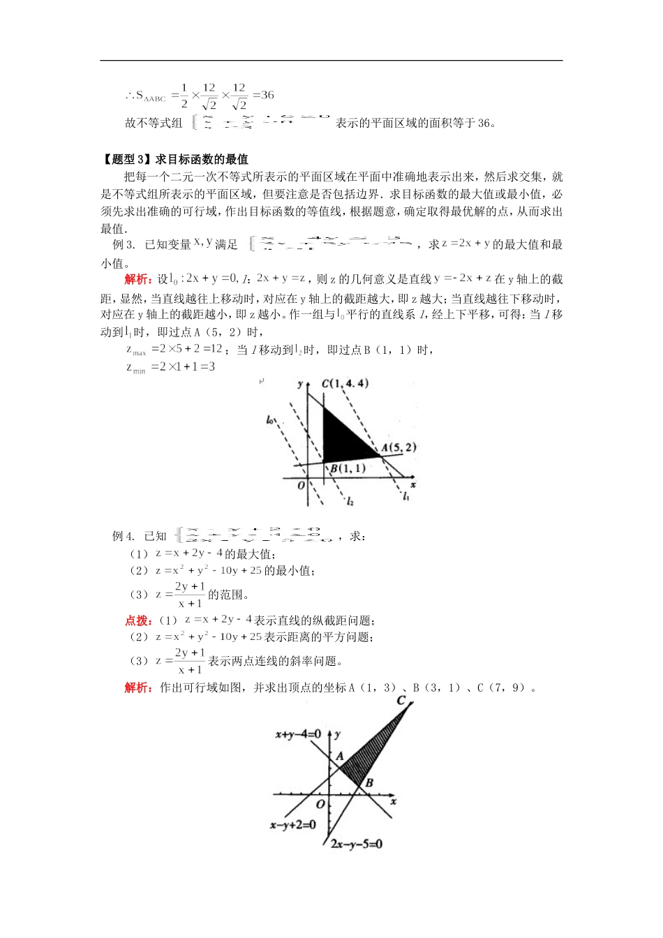 高三数学二元一次不等式（组）与简单的线性规划问题人教实验版（B）_第3页