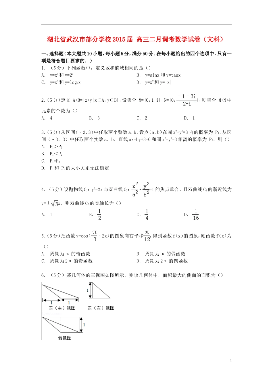 高三数学二月调考试卷 文（含解析）-人教版高三全册数学试题_第1页