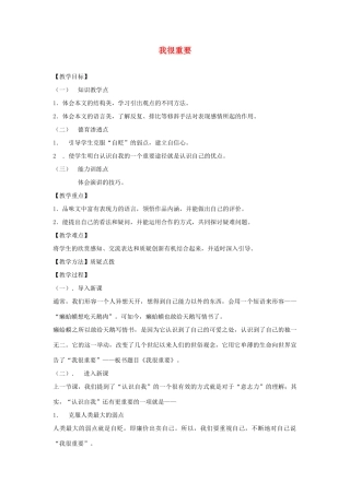 高中语文《我很重要》教案1 粤教版必修1