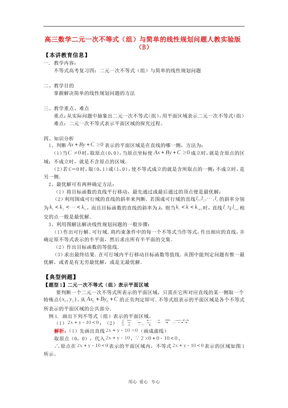 高三数学二元一次不等式（组）与简单的线性规划问题人教实验版（B知识精讲_第1页