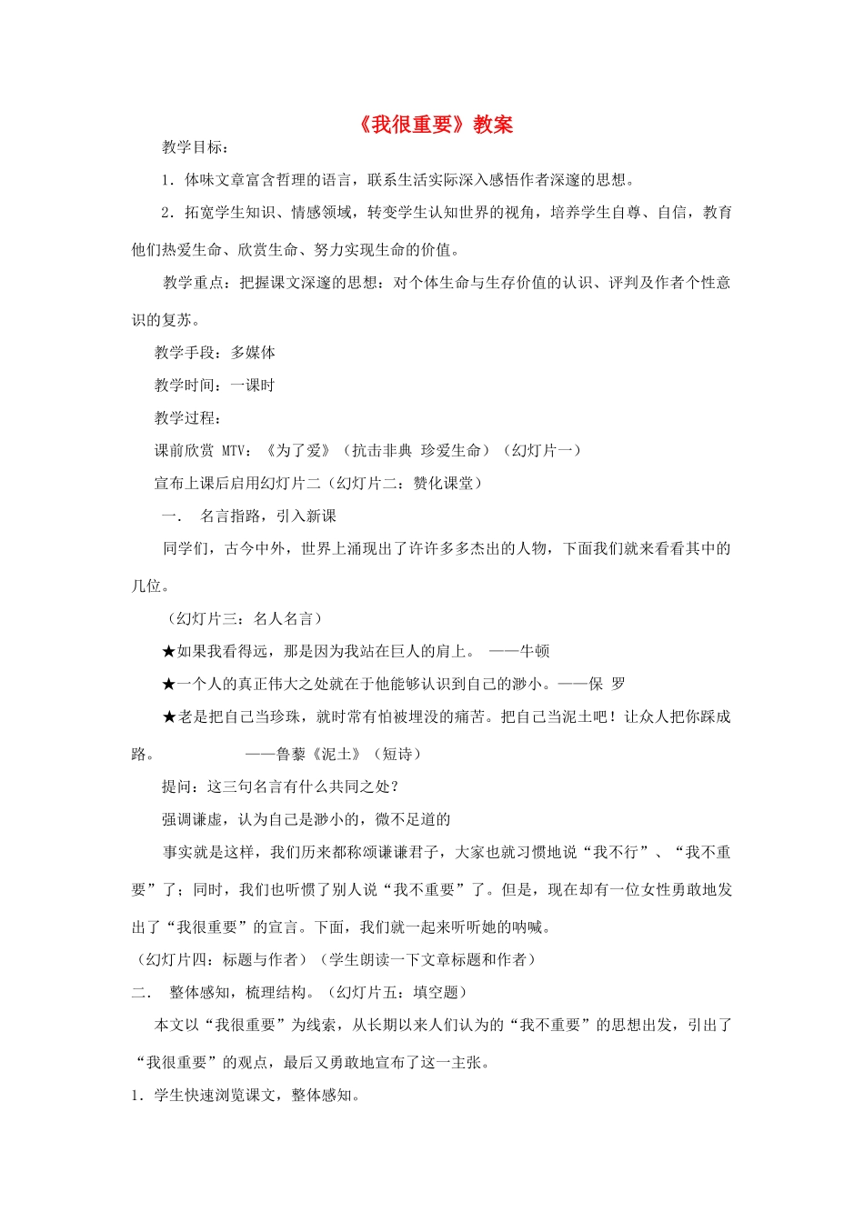 高中语文《我很重要》教案2 粤教版必修1_第1页