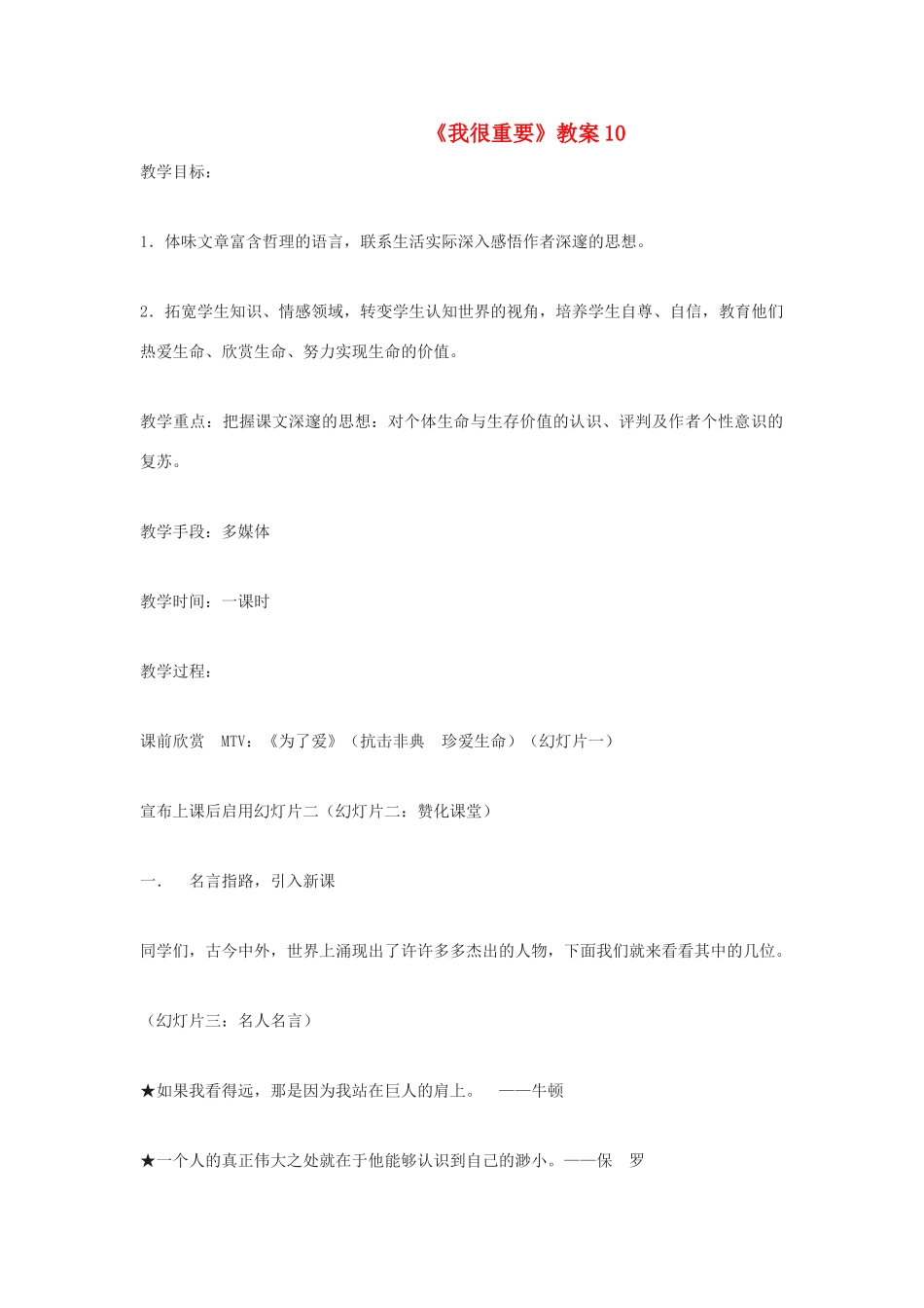 高中语文《我很重要》教案10 粤教版必修1_第1页