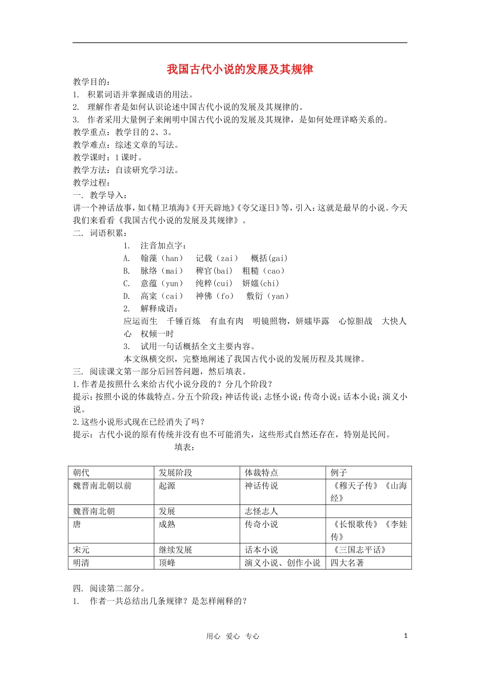 高中语文《我国古代小说的发展及其规律》教案 人教版第五册_第1页