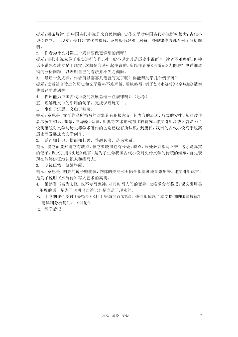 高中语文《我国古代小说的发展及其规律》教案 人教版第五册_第2页