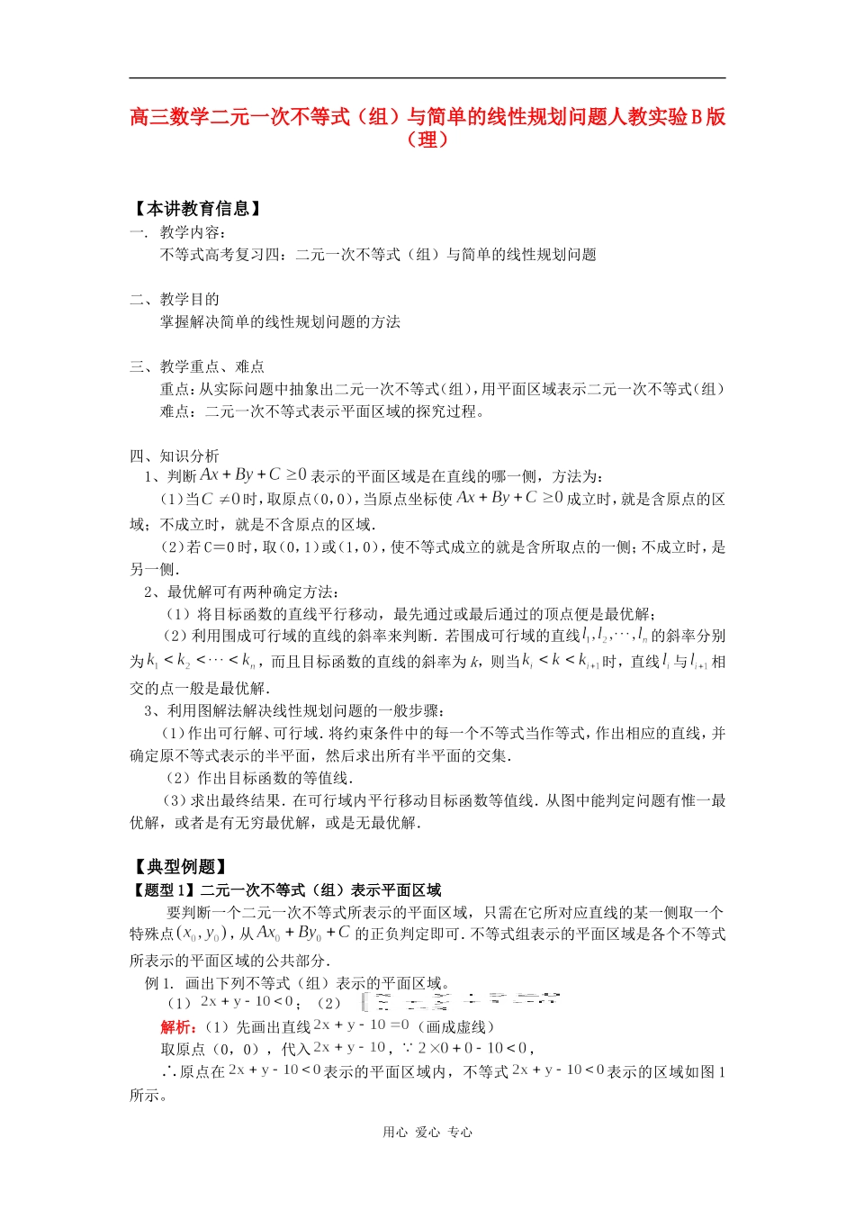 高三数学二元一次不等式（组）与简单的线性规划问题人教实验B版（理）知识精讲_第1页