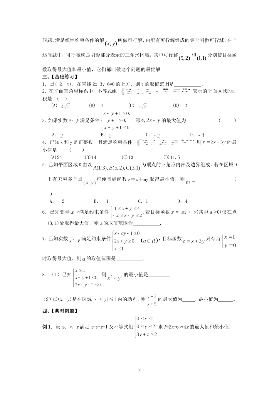 高三数学二元一次不等式组与简单的线性规划问题知识点分析苏教版_第3页