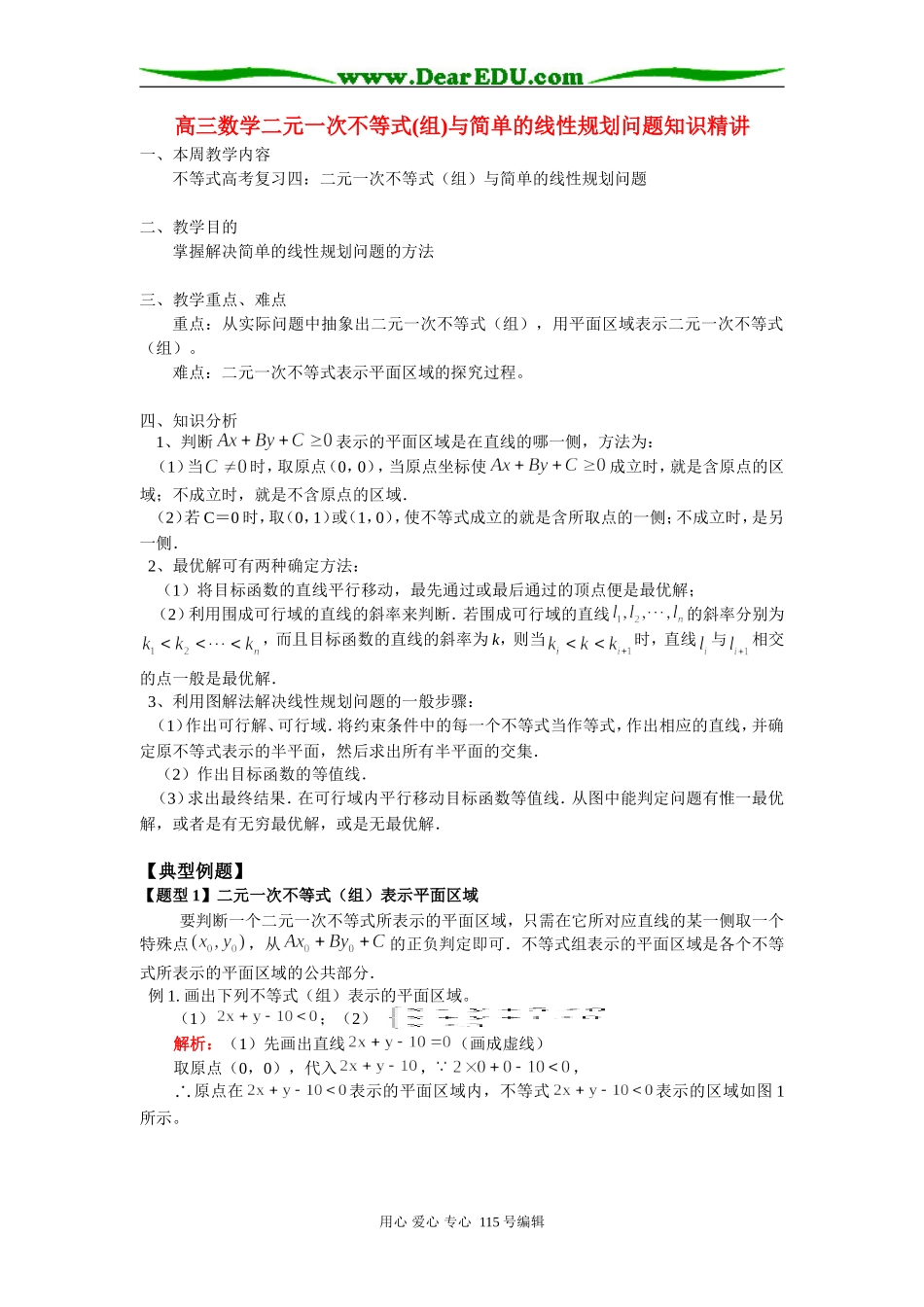 高三数学二元一次不等式(组)与简单的线性规划问题知识精讲 人教实验版B_第1页