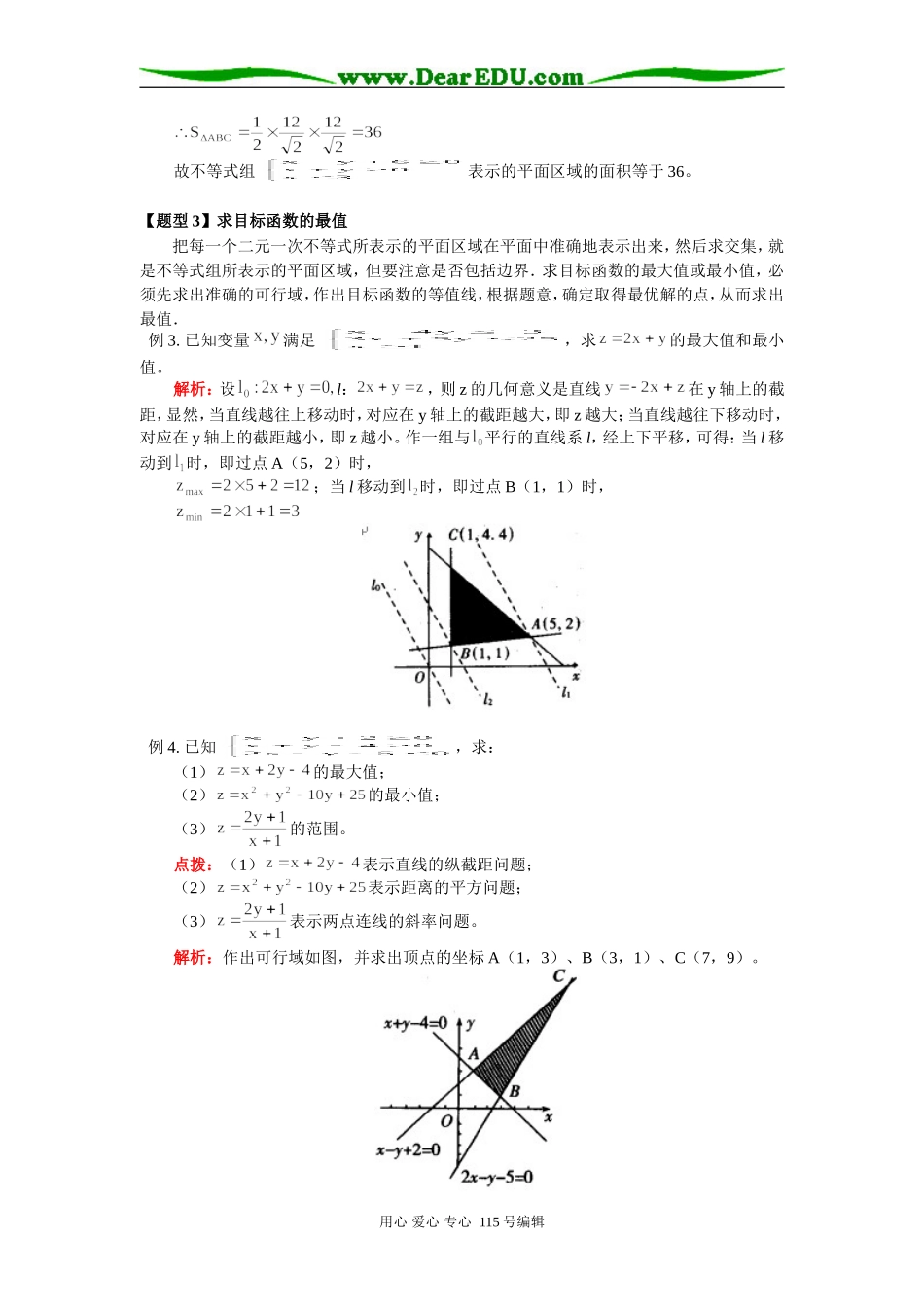 高三数学二元一次不等式(组)与简单的线性规划问题知识精讲 人教实验版B_第3页