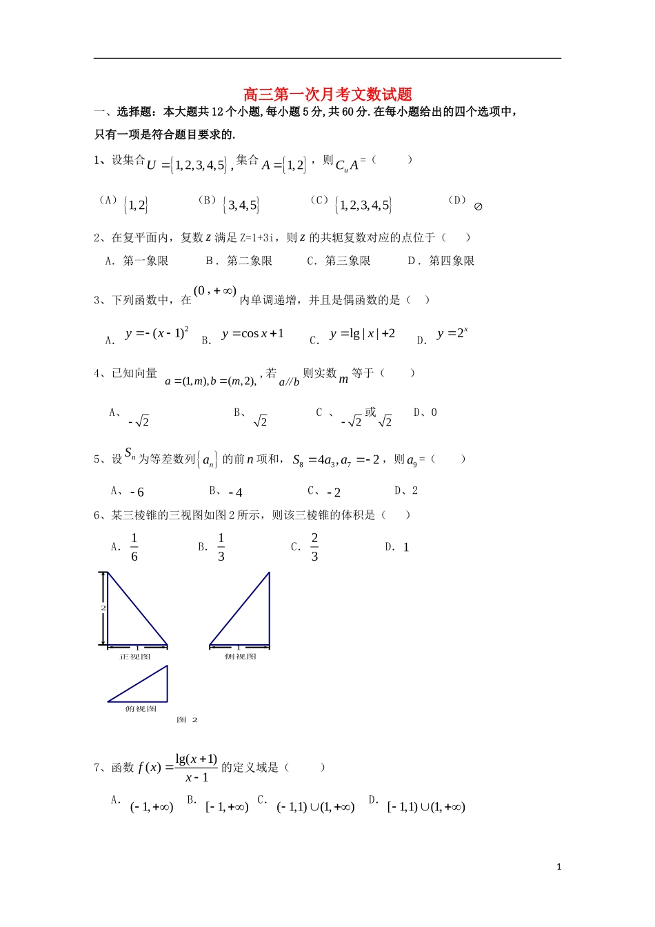 高三数学九月月考试题 文-人教版高三全册数学试题_第1页