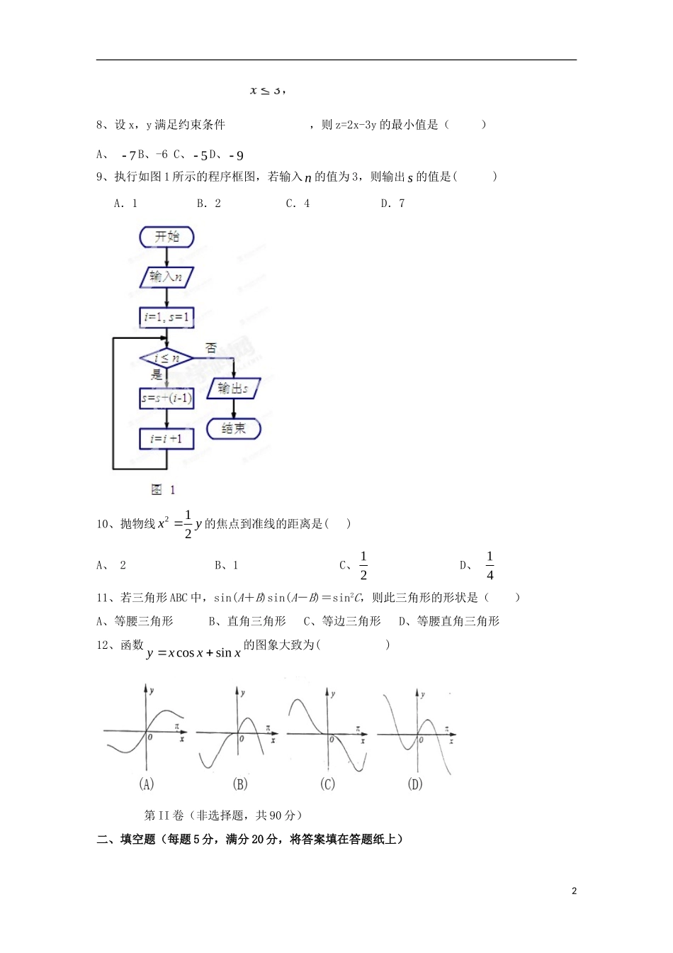 高三数学九月月考试题 文-人教版高三全册数学试题_第2页