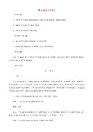 高中语文《我与地坛（节选）》教案 苏教版必修2-苏教版高一必修2语文教案