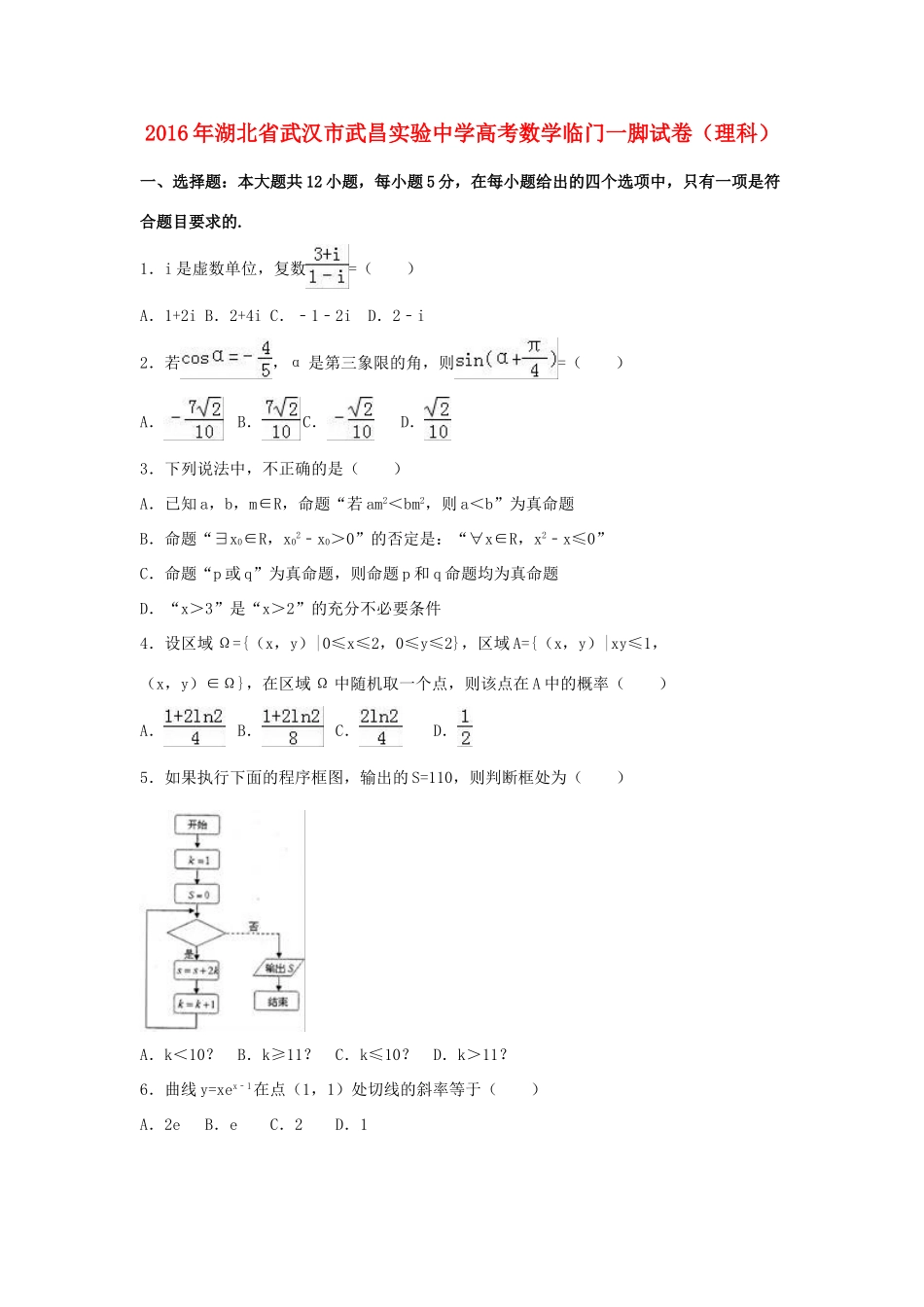 高三数学临门一脚试卷 理（含解析）-人教版高三全册数学试题_第1页