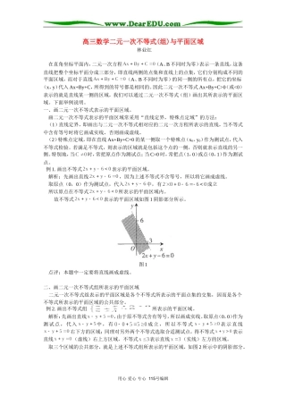 高三数学二元一次不等式(组)与平面区域专题辅导