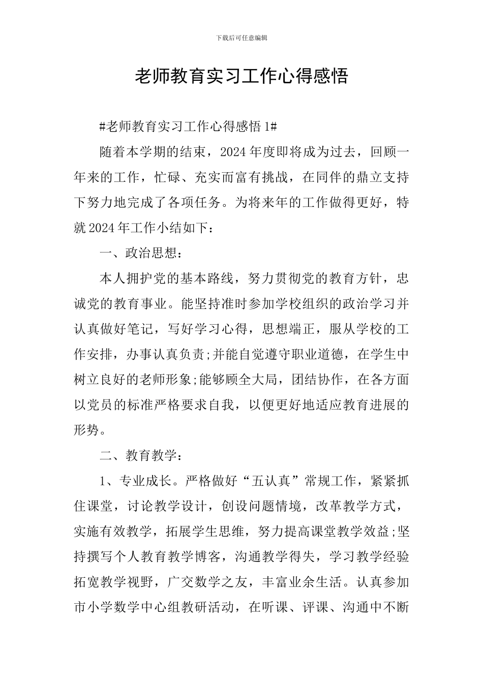 教师教育实习工作心得感悟_第1页