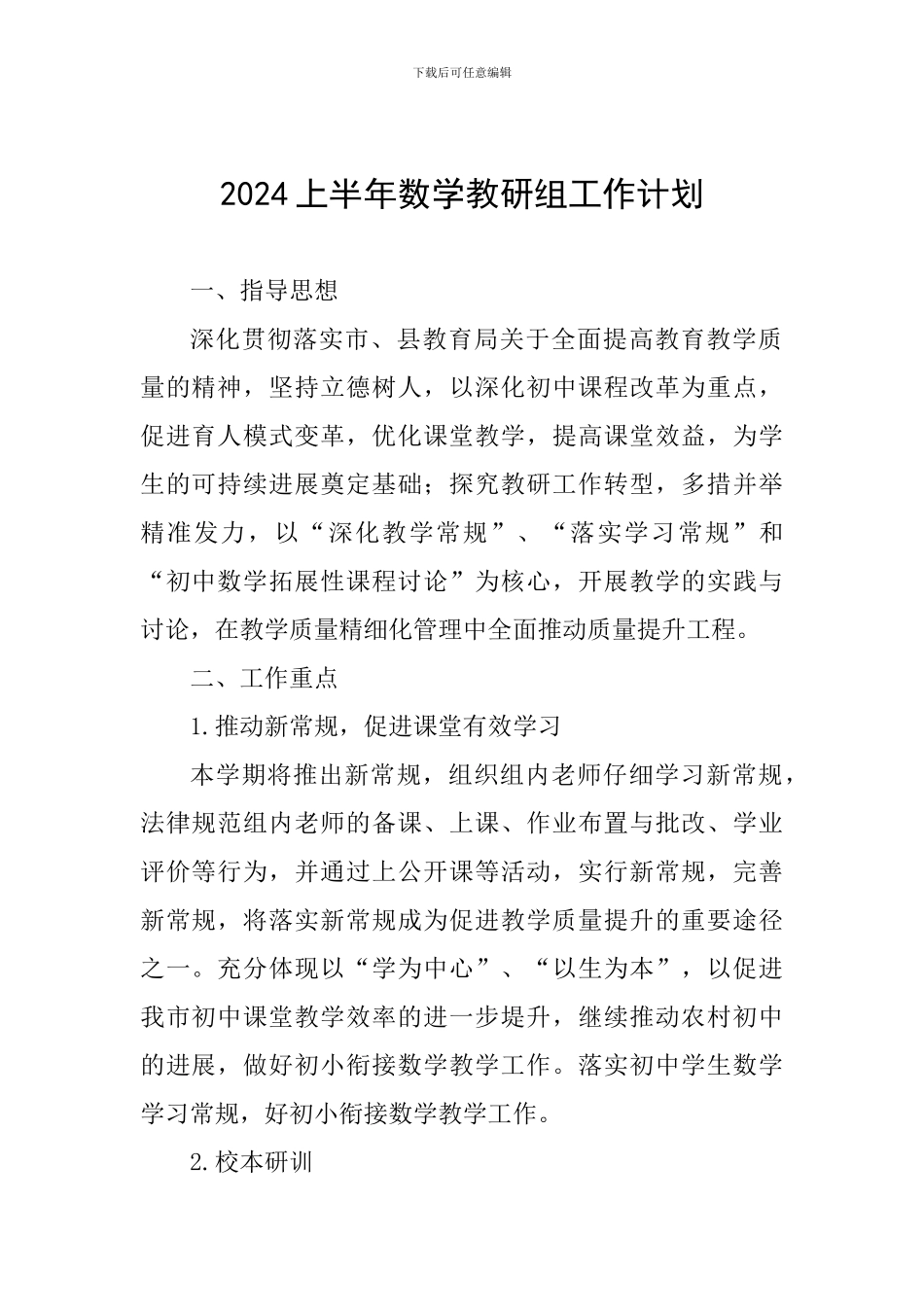 2024上半年数学教研组工作计划_第1页