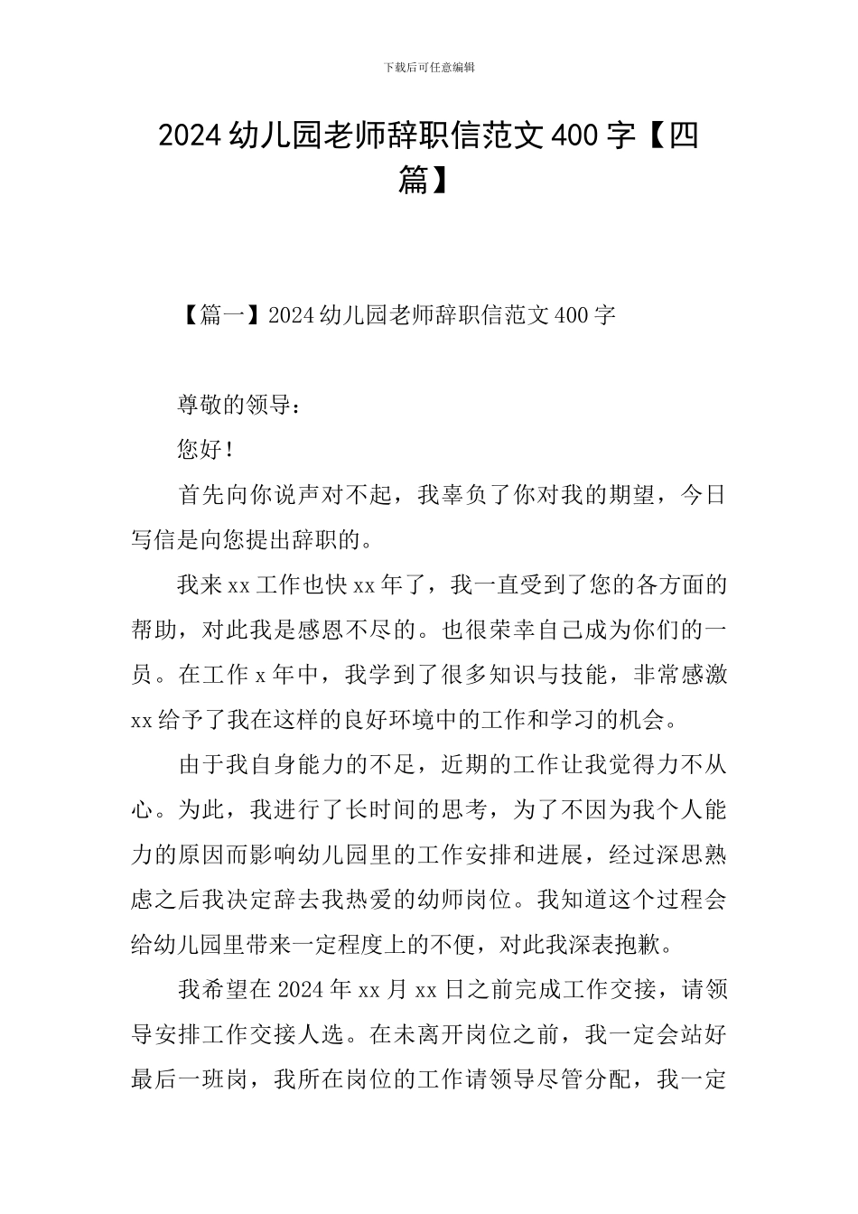 2024幼儿园教师辞职信范文400字_第1页