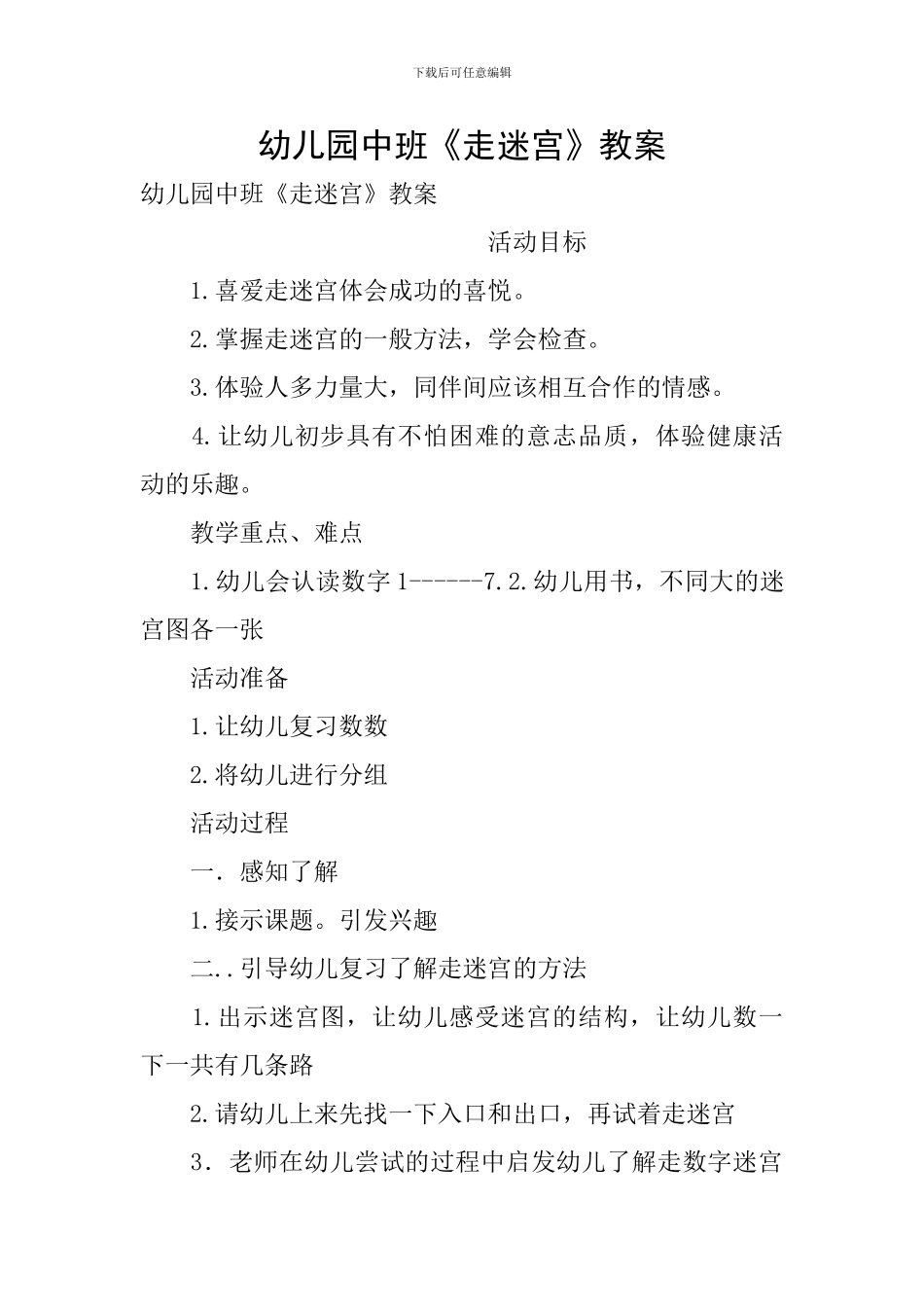 幼儿园中班《走迷宫》教案_第1页