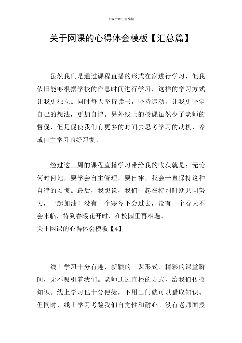 关于网课的心得体会模板_第1页