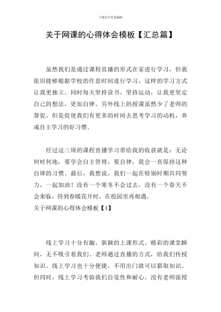 关于网课的心得体会模板