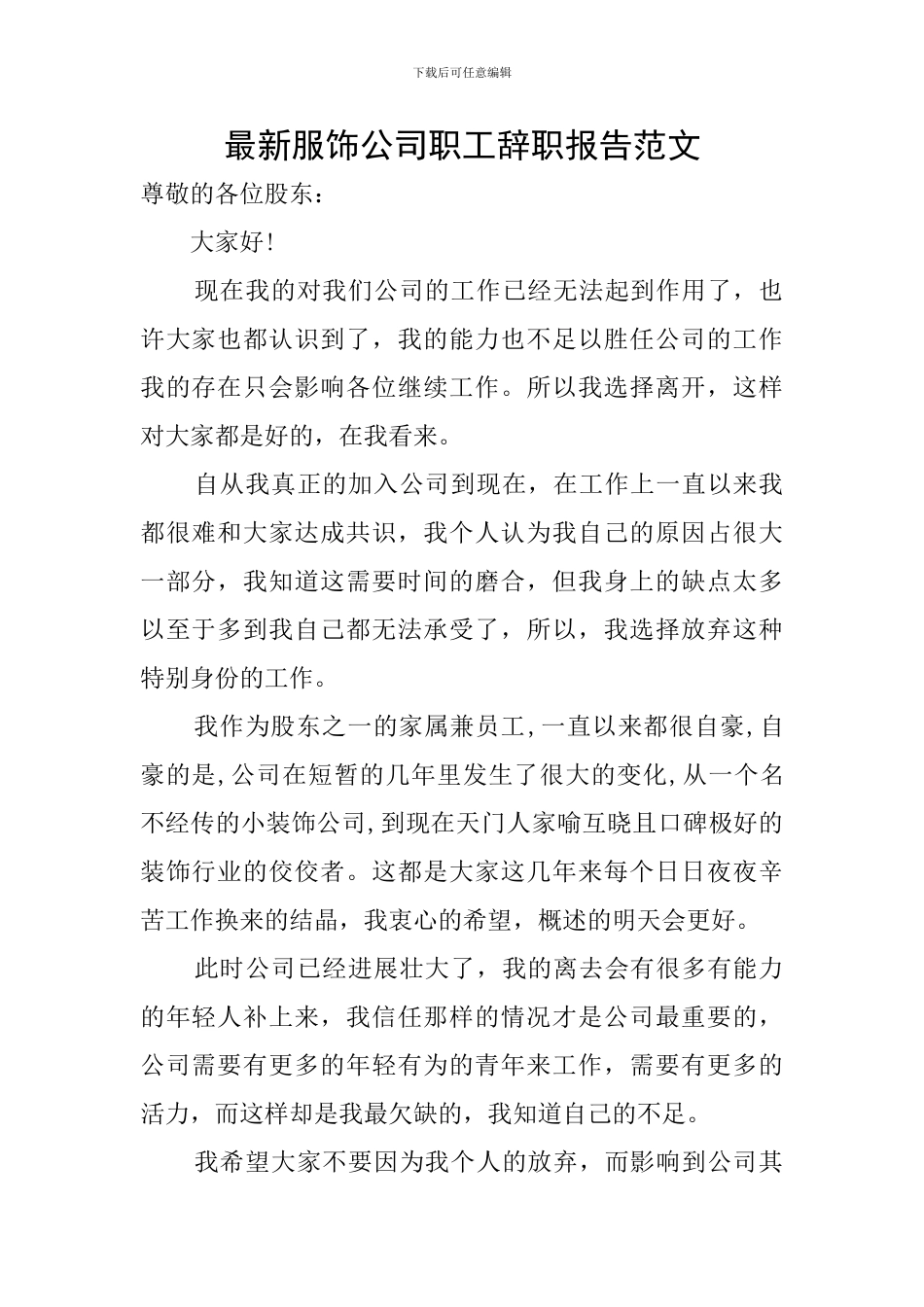 最新服饰公司职工辞职报告范文_第1页